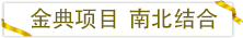 金典項目南北結(jié)合.png 金典項目南北結(jié)合.png